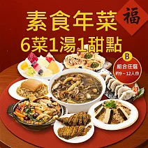 樂活e棧 素食年菜-圍爐團圓聚八財B組-6菜1湯1甜點(合菜 過年 拜拜 中元 清明 蔬食) 無 1/26(三)~2/11(三) A