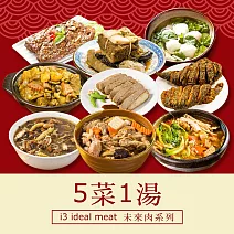 i3 ideal meat-未來肉即食年菜-5菜1湯-六六大順套組(合菜 拜拜 中元 清明 植物肉) 無 1/26(三)~2/11(三) A