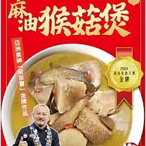 【何京寶】釜山美食大賽金牌-麻油猴菇煲(300g) 1/26-2/6出貨