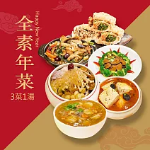 樂活e棧 素食年菜-3菜1湯-全素年菜套組(合菜 拜拜 中元 清明 蔬食) 無 1/26(三)~2/11(三) A