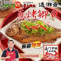 【南門市場逸湘齋】江浙蔥烤鯽魚(450g/包) 2/2-2/13出貨