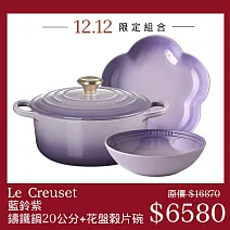 Le Creuset【藍鈴紫】典藏圓形鑄鐵鍋 20cm+花形深盤 20cm+早餐穀片碗 18cm 湯鍋 燉鍋