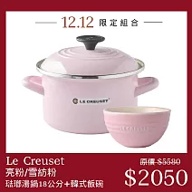 Le Creuset 琺瑯便利湯鍋 18cm 亮粉+韓式飯碗 雪紡粉 琺瑯鍋 湯鍋 餐碗 湯碗