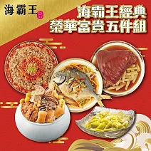 【海霸王】經典榮華富貴年菜5件組(5.7kg±1.5%/組)經典佛跳牆/筍香黃金圓蹄/五柳黃金鯧/干貝櫻花蝦米糕/情人菓冰 2/2-2/13出貨