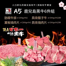 (下單後7個工作天出貨)【日本JA全農】頂級嚴選鹿兒島A5黑牛6件組