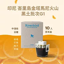 【江鳥咖啡 RiverBird】印尼 峇里島金塔馬尼火山 黑土批次 G1 中淺焙 (10入/盒)