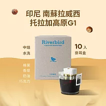 【江鳥咖啡 RiverBird】印尼 南蘇拉威西 托拉加高原 G1中焙 (10入/盒)