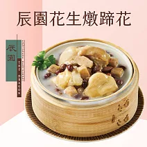 【台北喜來登辰園】花生燉蹄花(750g)(含運)