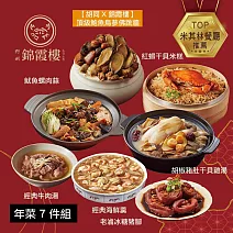 【錦霞樓】年菜7件組(佛跳牆+米糕+雞湯+海鮮羹+冰糖豬腳+魷魚螺肉蒜+牛肉湯） 2/5~2/13出貨