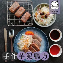 【阿勝師】芋頭鴨方(400g/包) 2/2-2/13出貨