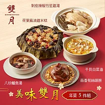 【雙月】年菜5件組(米糕+筍絲蹄膀+雞湯+干貝白菜滷+鱸魚湯) 1/22~1/28出貨