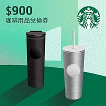星巴克 900元咖啡用品兌換券