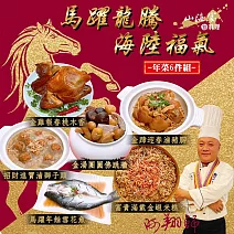 2026年【山海宴旬】馬躍龍騰海陸福氣年菜6件組(含運)