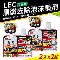 【Lec】日本製黑黴去除泡沫噴劑400ml_2組(含補充瓶x2)