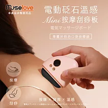 【Muselove】電動砭石溫感mini美肌按摩儀/刮痧儀 粉色黑