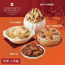 【台南遠東香格里拉飯店】年菜4件組(佛跳牆+雞湯+米糕+子排) 1/29~2/4出貨