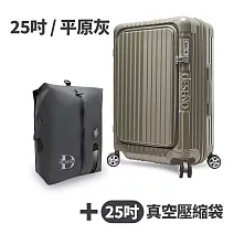 【送25吋真空壓縮袋】Deseno 尊爵傳奇V 前開式可擴充拉鍊行李箱25吋-平原灰(多色任選)