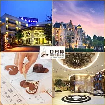 日月潭 瑞居渡假飯店 2大2小升等不加價住宿券加贈妮娜巧克力夢想城堡門票2張