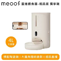 meoof 覓凹 MSF202 蛋捲餵食器-視訊版 獨享碗 MSF202S(視訊款)