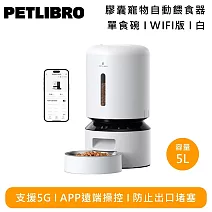 PETLIBRO PLAF103 膠囊寵物自動餵食器 Wi-Fi版 5L 單食碗 白色 PLAF103S APP遠端操控 支援5G連線