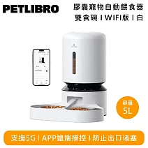 PETLIBRO PLAF103 膠囊寵物自動餵食器 Wi-Fi版 5L雙食碗 白色 PLAF103D APP遠端操控 支援5G連線