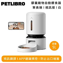 PETLIBRO PLAF203 膠囊寵物自動餵食器 視訊版 5L 單食碗 白色 PLAF203S 紅外線感應 防止出口堵塞