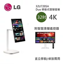 【限時優惠】LG 樂金 32U720SA-W 斜槓機 31.5＂ Smart Monitor 4K UHD 高畫質智慧螢幕 (智慧滑鼠遙控器)