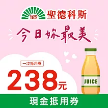 限時優惠↘聖德科斯 美好女人節 238元喜客券