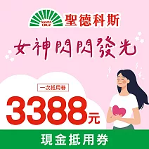 限時優惠↘聖德科斯 美好女人節 3388元喜客券