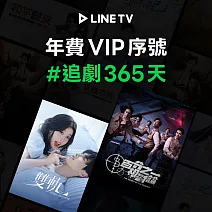 限時75折↘LINE TV VIP 單人獨享365天 喜客券