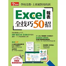 今周刊 ：Excel報表全技巧50招