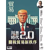 貿易雜誌 3月號/2025 第405期