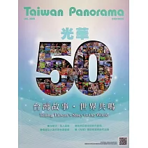 Taiwan Panorama 台灣光華雜誌(中英文) 12月號/2025