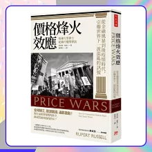 價格烽火效應：從金融風暴到後疫情時代，引爆世界下一波混亂的訊號