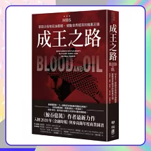成王之路：MBS，掌控沙烏地石油霸權、撼動世界經濟的暗黑王儲