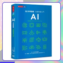AI好學圖鑑：全面快速入門