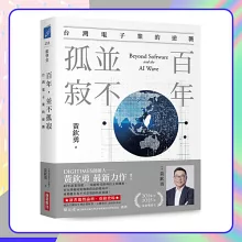 百年，並不孤寂：台灣電子業的逆襲