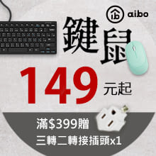 aibo精選鍵鼠限時特價 滿399再送三轉二插頭
