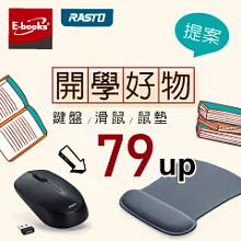 E-books & RASTO鍵鼠限時特惠價