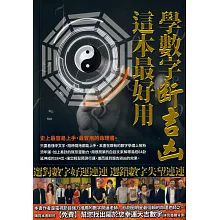 學數字斷吉凶，這本最好用