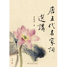 唐五代名家詞選講