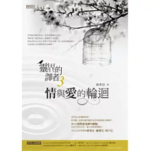 靈界的譯者3：情與愛的輪迴