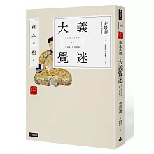 雍正王朝之大義覺迷