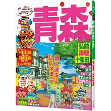 青森 弘前‧津輕‧十和田：MM哈日情報誌系列12