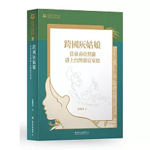 跨國灰姑娘：當東南亞幫傭遇上台灣新富家庭【臺大九十週年校慶版】