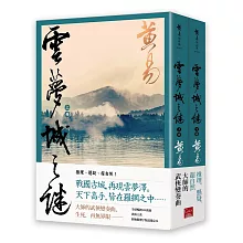 雲夢城之謎（上＋下）新編完整版