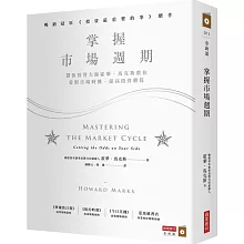 掌握市場週期：價值投資大師霍華．馬克斯教你看對市場時機，提高投資勝算