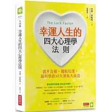幸運人生的四大心理學法則：提升直覺、擺脫厄運，最科學的30天運氣大改造