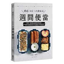 週間便當：星期一到星期五都要好好吃飯！一週5天的便當菜╳45款變化╳98道菜色