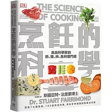 烹飪的科學：聚焦7大類食物，用最新科學研究食材原理，圖解160個烹調上的疑難雜症，讓廚藝臻至完美